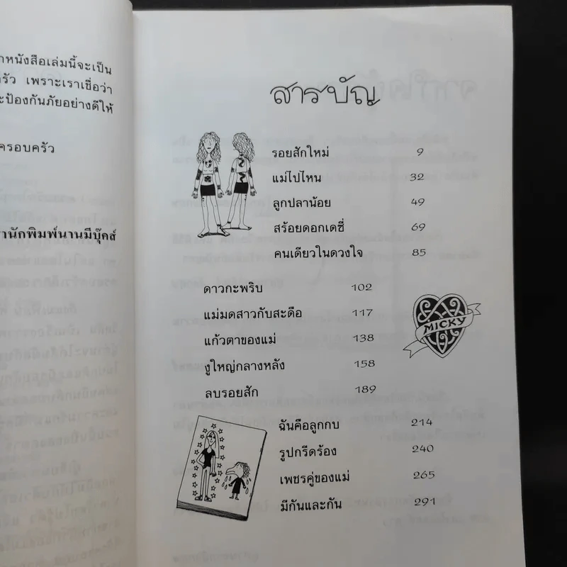 ถึงแม่เพี้ยน หนูก็รัก+แสบกำลังสอง+แทรซี่ บีเกอร์ ดาวผู้ไม่แพ้+ล็อตตี้ รายงานนี้ฝีมือหนูเอง+เหมียว เหมียว มัมมี่เหมียว+แตกหักรักไม่จริงก็ทิ้งกันไป - Jacqueline Wilson รูปที่ 11