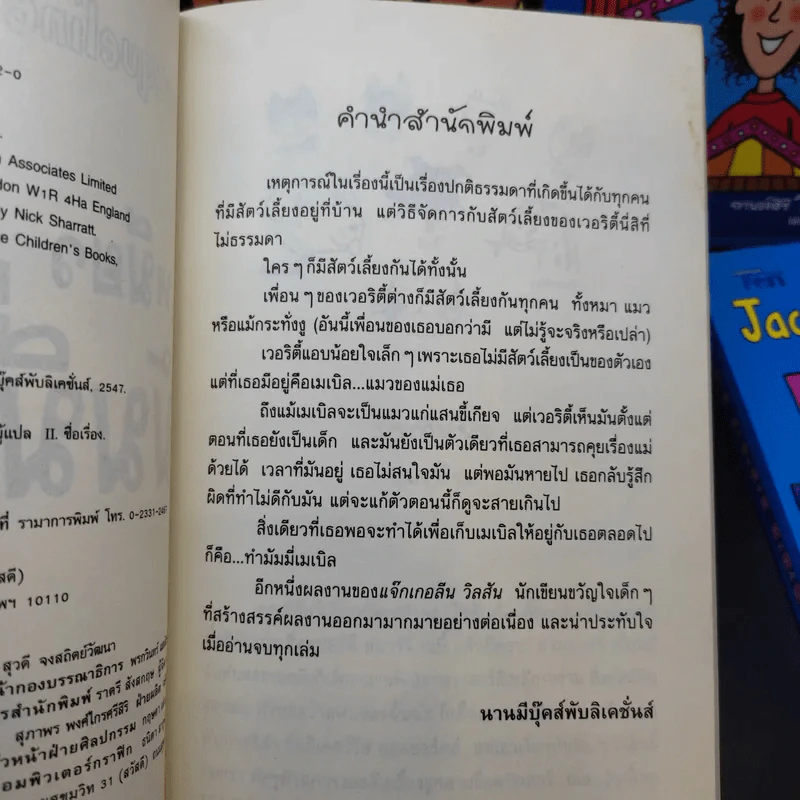 ถึงแม่เพี้ยน หนูก็รัก+แสบกำลังสอง+แทรซี่ บีเกอร์ ดาวผู้ไม่แพ้+ล็อตตี้ รายงานนี้ฝีมือหนูเอง+เหมียว เหมียว มัมมี่เหมียว+แตกหักรักไม่จริงก็ทิ้งกันไป - Jacqueline Wilson รูปที่ 19