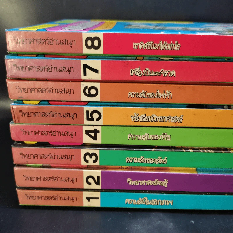 วิทยาศาสตร์อ่านสนุก เล่ม 1-8 รูปที่ 2