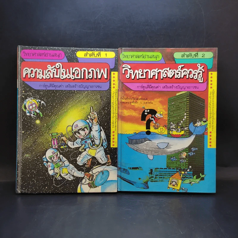 วิทยาศาสตร์อ่านสนุก เล่ม 1-8 รูปที่ 8