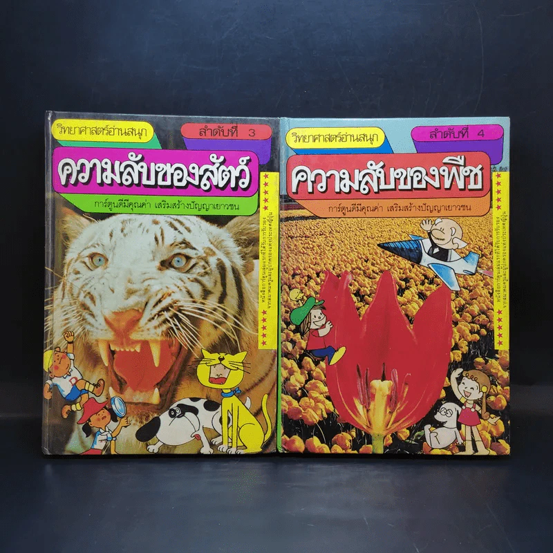 วิทยาศาสตร์อ่านสนุก เล่ม 1-8 รูปที่ 9