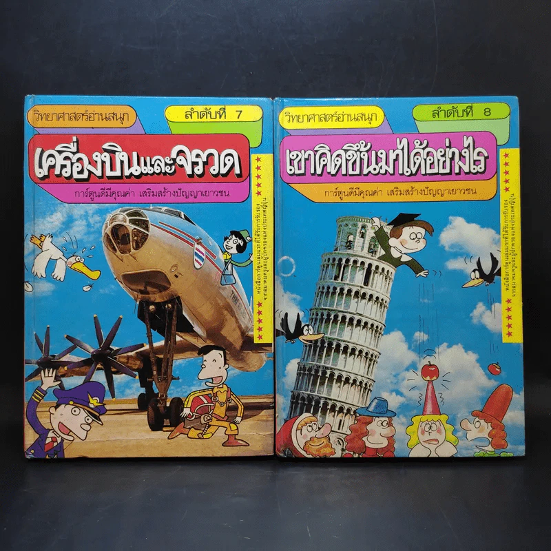 วิทยาศาสตร์อ่านสนุก เล่ม 1-8 รูปที่ 11