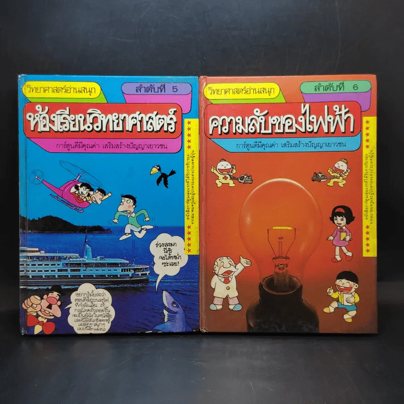 วิทยาศาสตร์อ่านสนุก เล่ม 1-8 รูปที่ 10