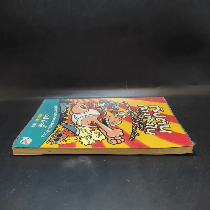 กัปตันกางเกงใน เล่ม 4 - เดฟ พิลกี้ รูปที่ 5