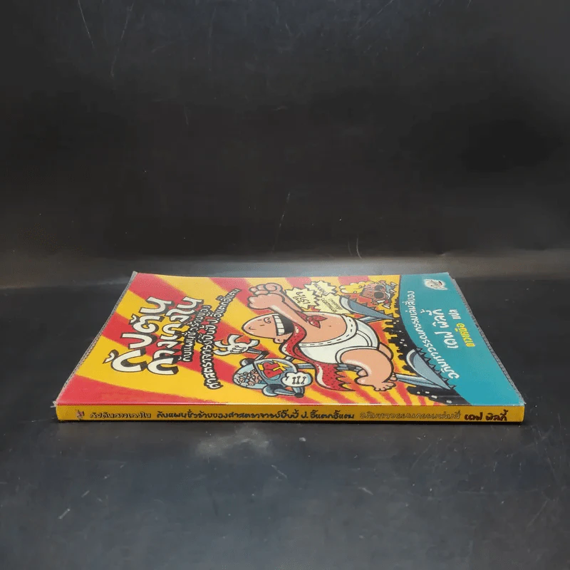 กัปตันกางเกงใน เล่ม 4 - เดฟ พิลกี้ รูปที่ 3