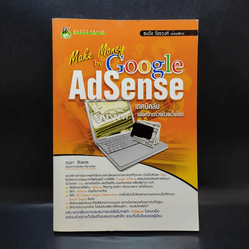 Make Money by Google AdSense เทคนิคลับเพิ่มความรวยด้วยเว็บไซต์ - อนุชา ลีวรกุล รูปที่ 1