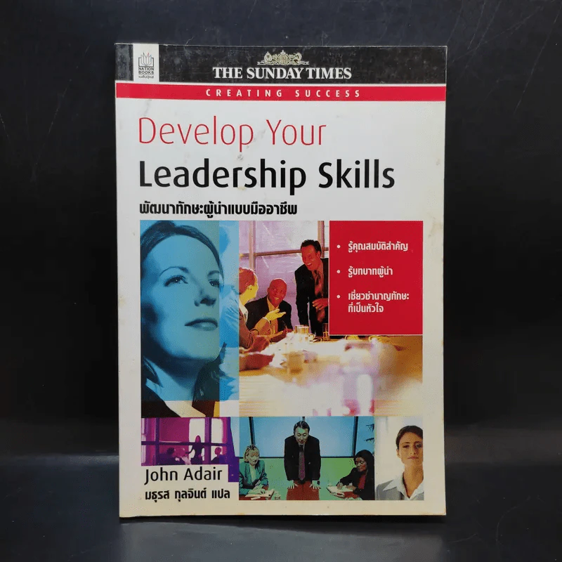 Develop Your Leadership Skills พัฒนาทักษะผู้นำแบบมืออาชีพ - John Adair รูปที่ 1
