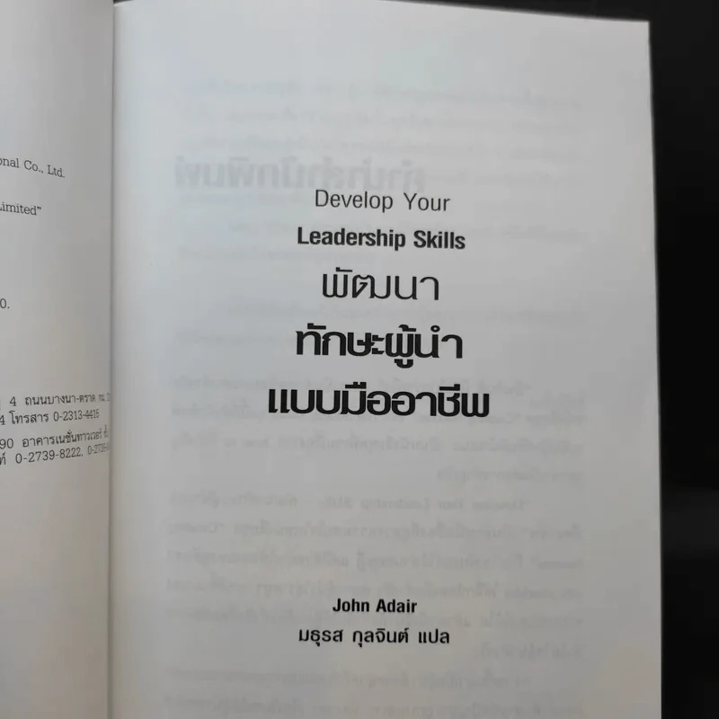 Develop Your Leadership Skills พัฒนาทักษะผู้นำแบบมืออาชีพ - John Adair รูปที่ 10