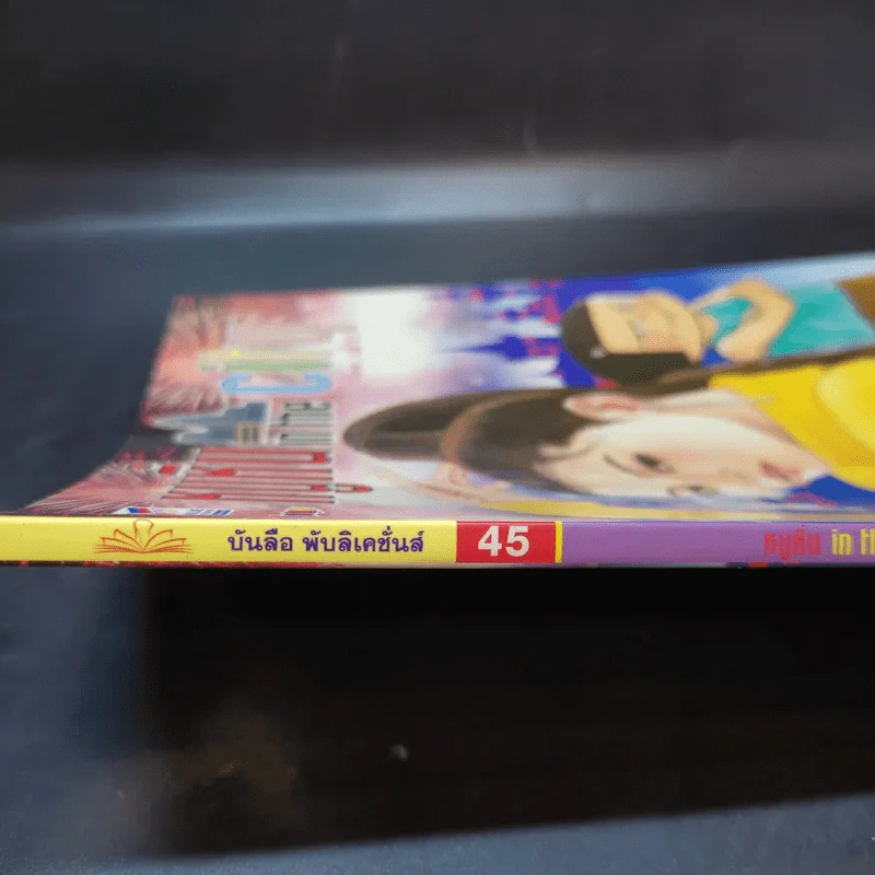 หนูหิ่น in the city 45 - เอ๊าะ รูปที่ 11