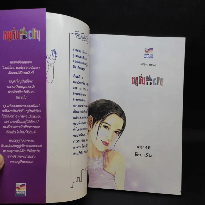 หนูหิ่น in the city 45 - เอ๊าะ รูปที่ 8