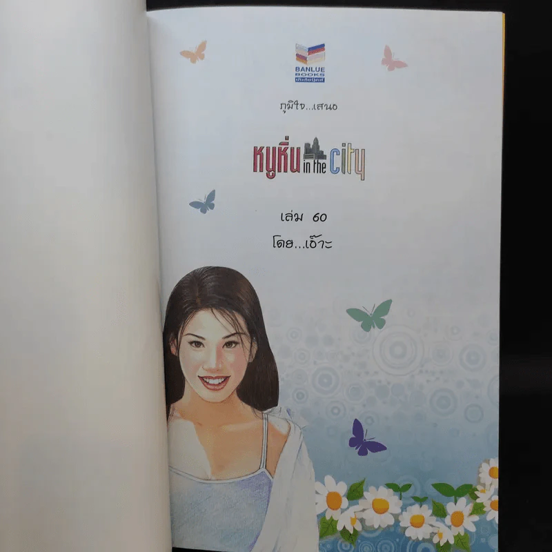 หนูหิ่น in the city 60 - เอ๊าะ รูปที่ 8