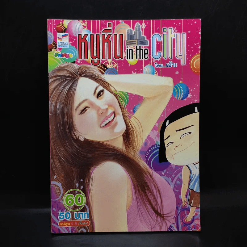 หนูหิ่น in the city 60 - เอ๊าะ รูปที่ 1