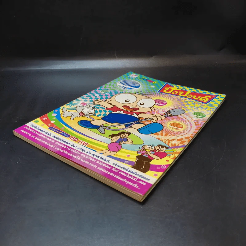 ปังปอนด์ The Comics 50 - ต่าย รูปที่ 7