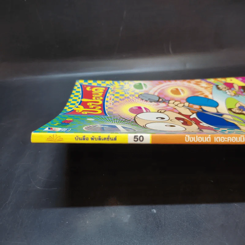 ปังปอนด์ The Comics 50 - ต่าย รูปที่ 12