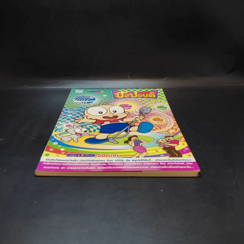 ปังปอนด์ The Comics 50 - ต่าย รูปที่ 4