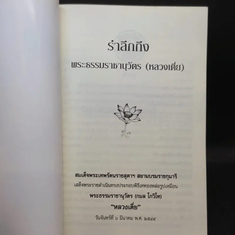พระธรรมราชานุวัตร - หลวงเตี่ย รูปที่ 8