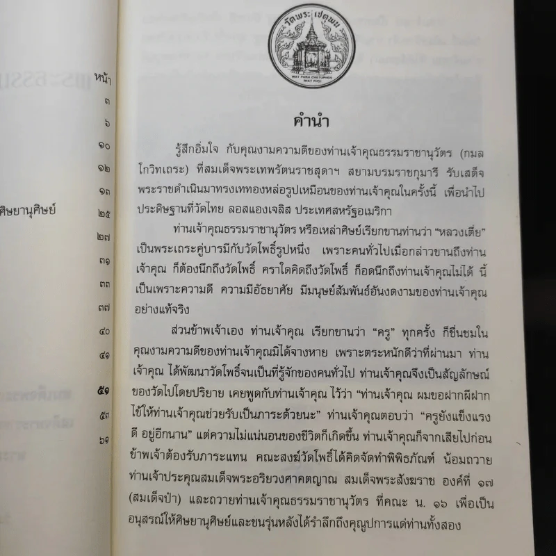 พระธรรมราชานุวัตร - หลวงเตี่ย รูปที่ 10