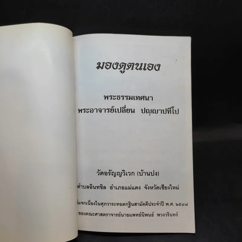 มองดูตนเอง - พระอาจารย์เปลี่ยน ปญญาปทีโป รูปที่ 8