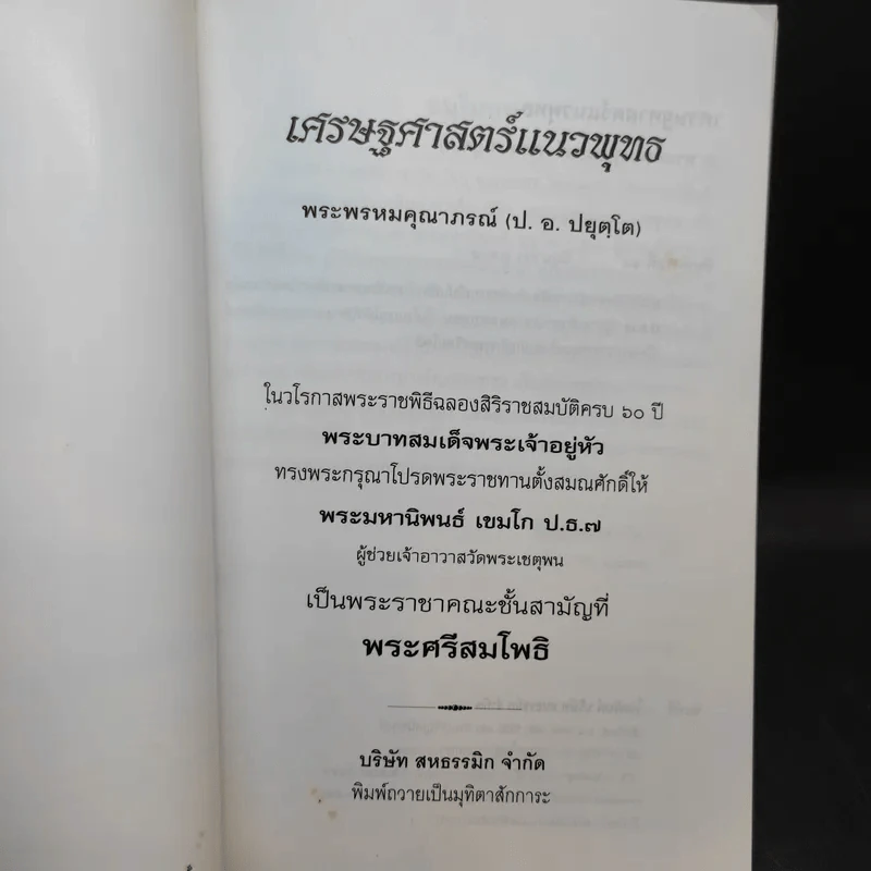 เศรษฐศาสตร์แนวพุทธ - พระพรหมคุณาภรณ์ รูปที่ 8