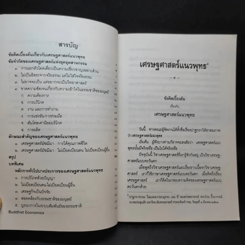 เศรษฐศาสตร์แนวพุทธ - พระพรหมคุณาภรณ์ รูปที่ 10
