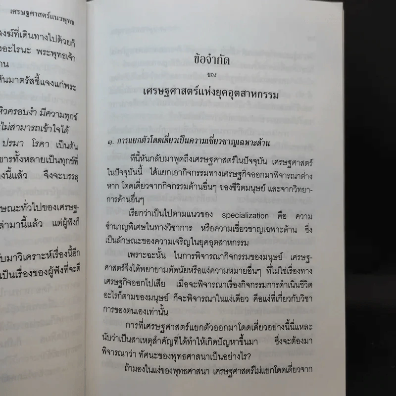 เศรษฐศาสตร์แนวพุทธ - พระพรหมคุณาภรณ์ รูปที่ 11