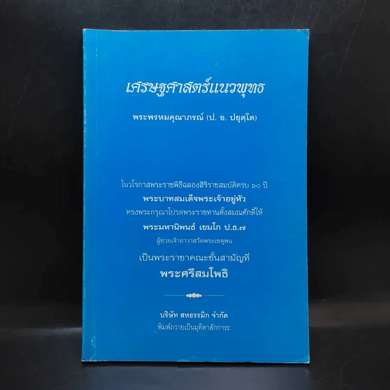 เศรษฐศาสตร์แนวพุทธ - พระพรหมคุณาภรณ์ รูปที่ 1