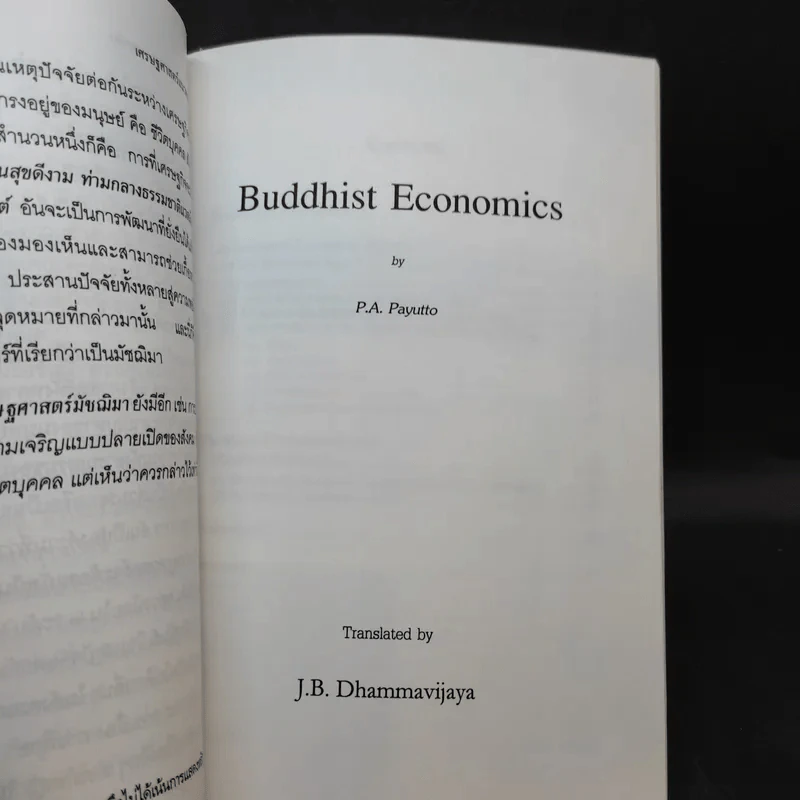 เศรษฐศาสตร์แนวพุทธ - พระพรหมคุณาภรณ์ รูปที่ 12