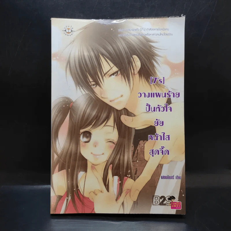 นิยายแจ่มใส [7's] วางแผนร้าย ปั้นหัวใจยัยหน้าใสสุดจี๊ด - แสตมป์เบอรี่ รูปที่ 1