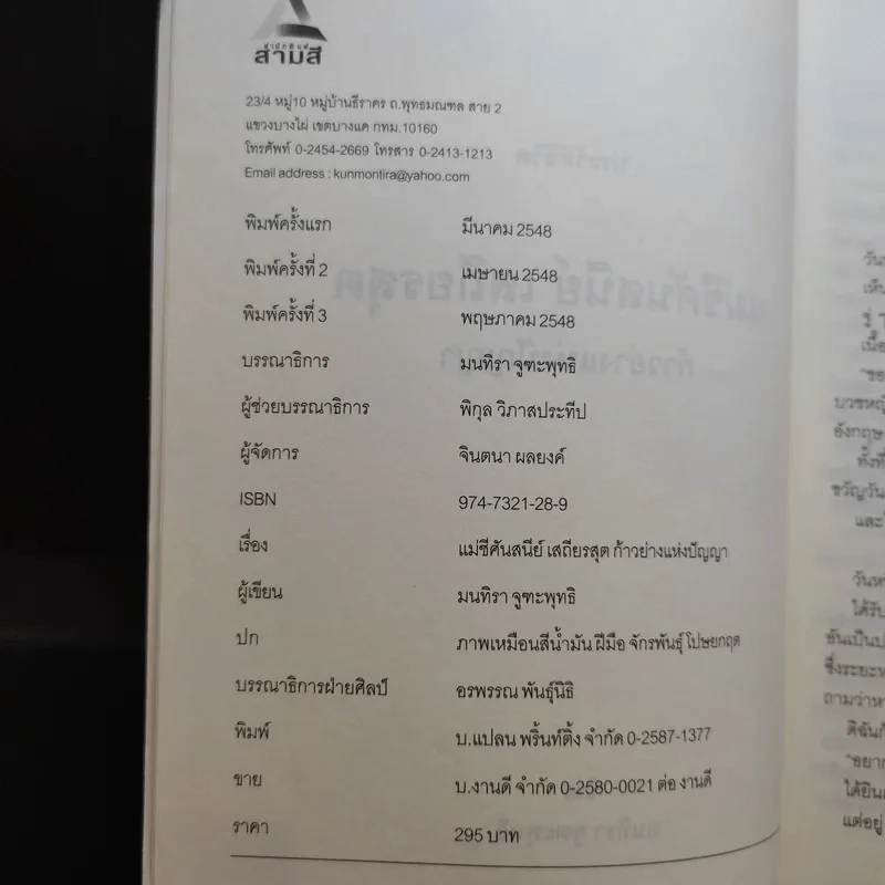 แม่ชีศันสนีย์ เสถียรสุต ก้าวย่างแห่งปัญญา - มนทิรา จูฑะพุทธิ รูปที่ 9