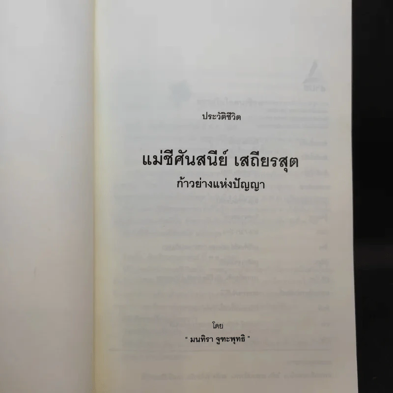 แม่ชีศันสนีย์ เสถียรสุต ก้าวย่างแห่งปัญญา - มนทิรา จูฑะพุทธิ รูปที่ 8