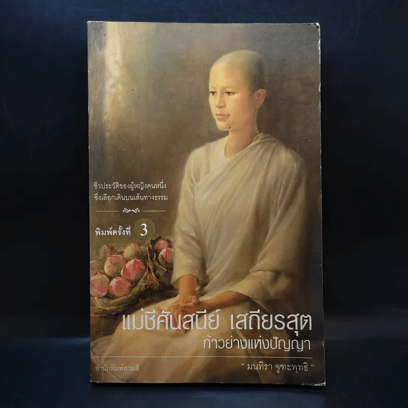 แม่ชีศันสนีย์ เสถียรสุต ก้าวย่างแห่งปัญญา - มนทิรา จูฑะพุทธิ รูปที่ 1