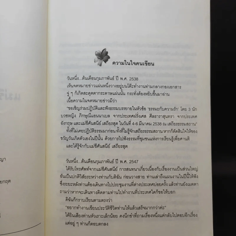 แม่ชีศันสนีย์ เสถียรสุต ก้าวย่างแห่งปัญญา - มนทิรา จูฑะพุทธิ รูปที่ 10