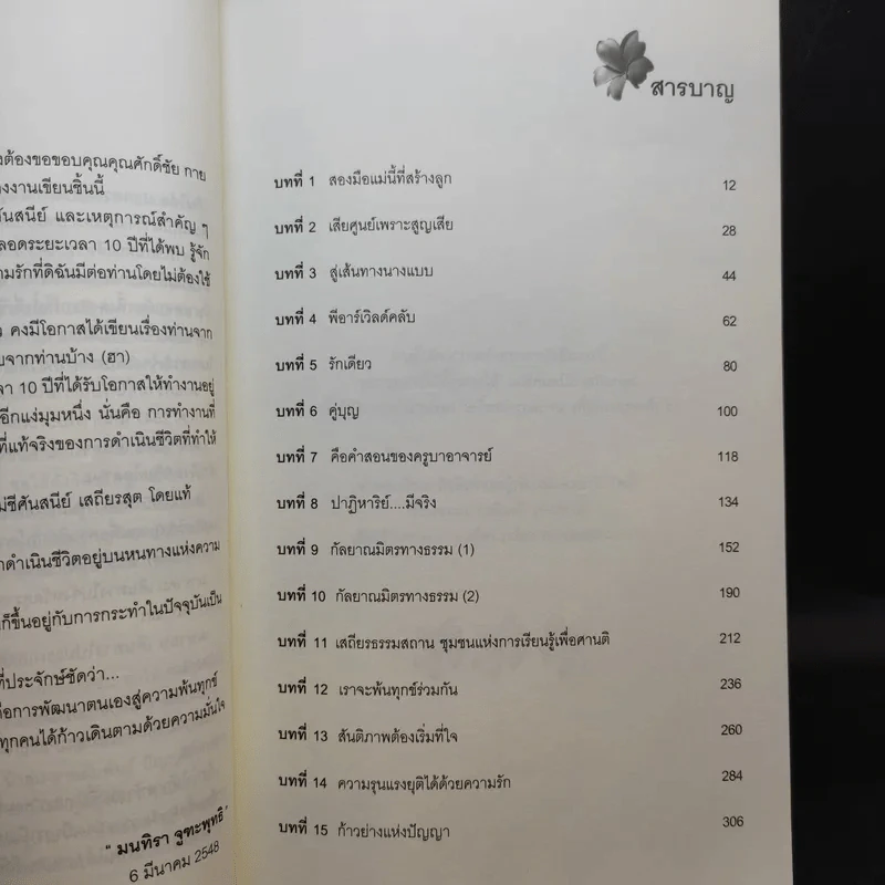แม่ชีศันสนีย์ เสถียรสุต ก้าวย่างแห่งปัญญา - มนทิรา จูฑะพุทธิ รูปที่ 11