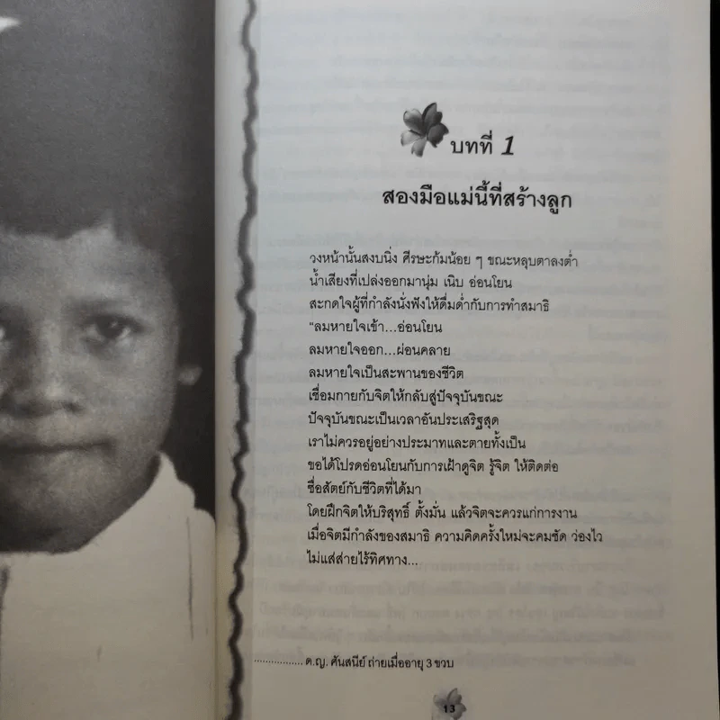 แม่ชีศันสนีย์ เสถียรสุต ก้าวย่างแห่งปัญญา - มนทิรา จูฑะพุทธิ รูปที่ 12