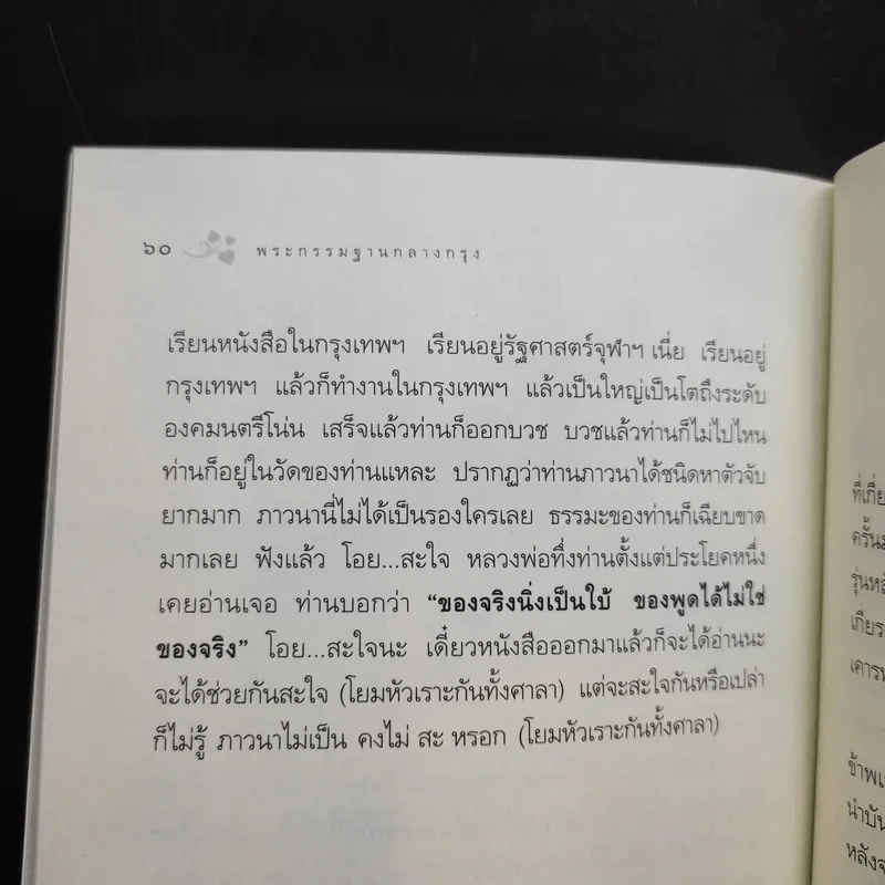 พระกรรมฐานกลางกรุง จากบันทึกของดำเกิง สงวนสัตย์ รูปที่ 10