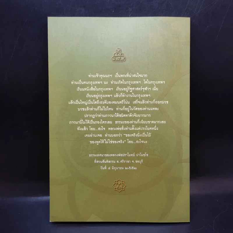 พระกรรมฐานกลางกรุง จากบันทึกของดำเกิง สงวนสัตย์ รูปที่ 2