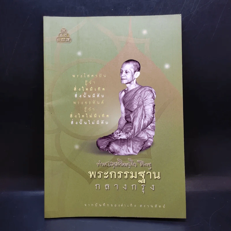 พระกรรมฐานกลางกรุง จากบันทึกของดำเกิง สงวนสัตย์ รูปที่ 1
