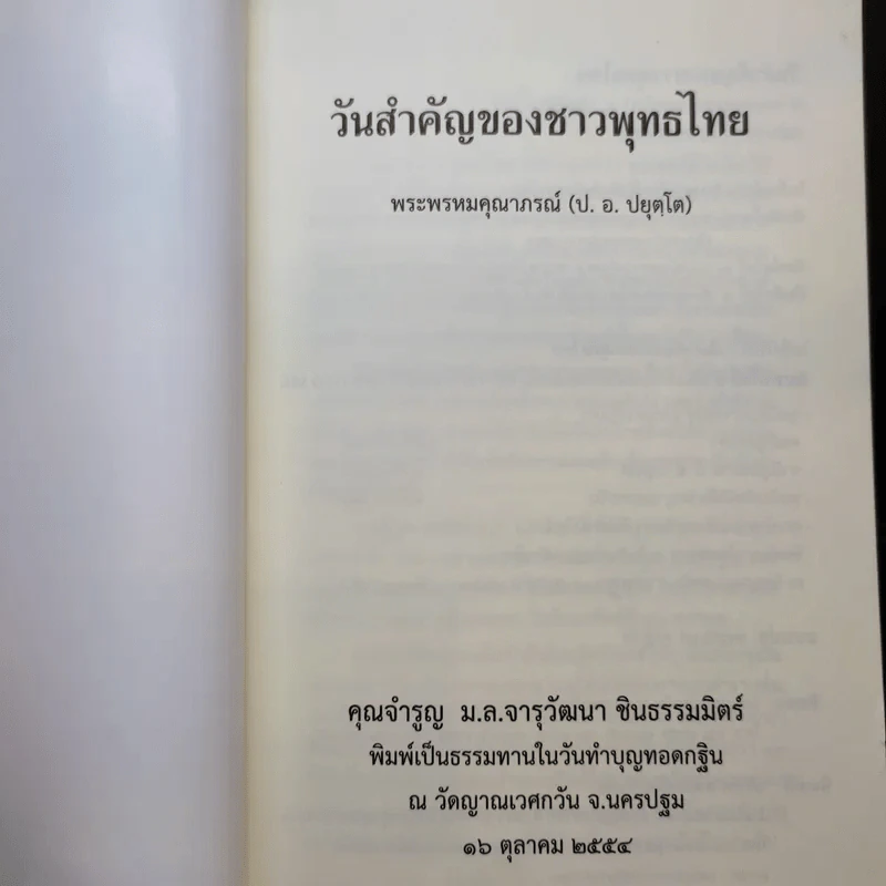 วันสำคัญของชาวพุทธไทย - พระพรหมคุณาภรณ์ (ป.อ.ปยุตโต) รูปที่ 8