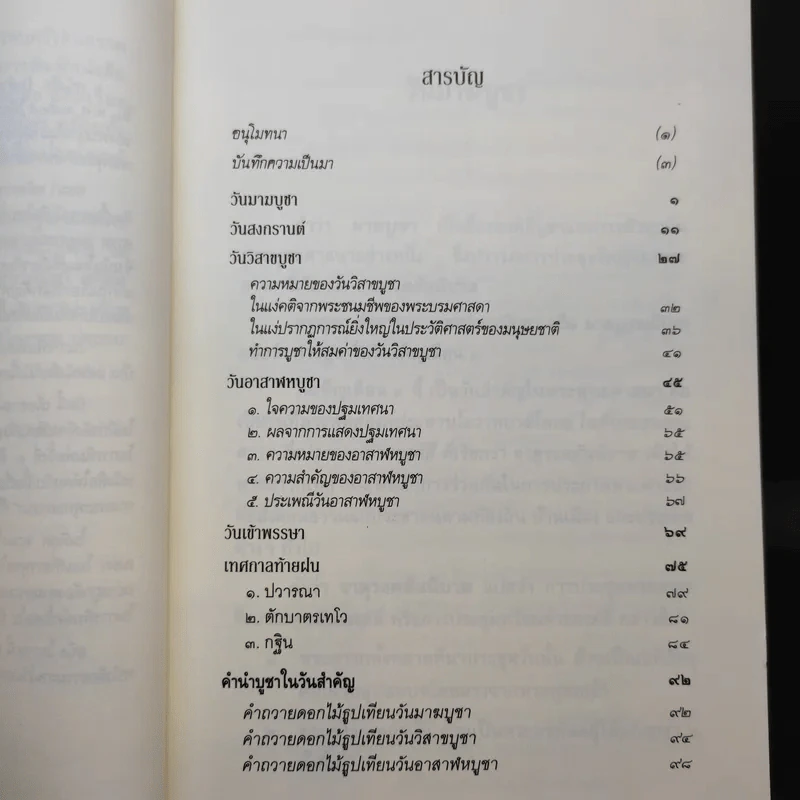 วันสำคัญของชาวพุทธไทย - พระพรหมคุณาภรณ์ (ป.อ.ปยุตโต) รูปที่ 10