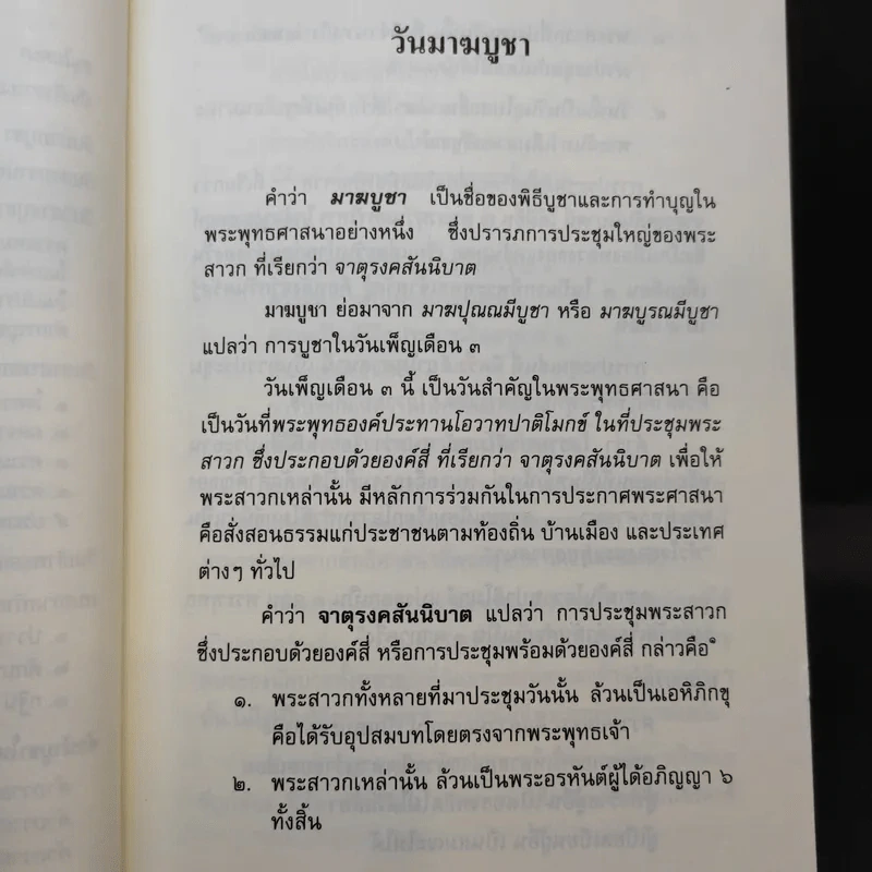 วันสำคัญของชาวพุทธไทย - พระพรหมคุณาภรณ์ (ป.อ.ปยุตโต) รูปที่ 11