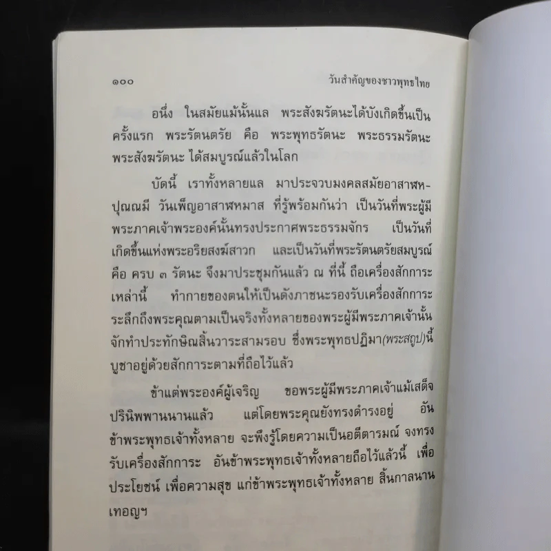 วันสำคัญของชาวพุทธไทย - พระพรหมคุณาภรณ์ (ป.อ.ปยุตโต) รูปที่ 12