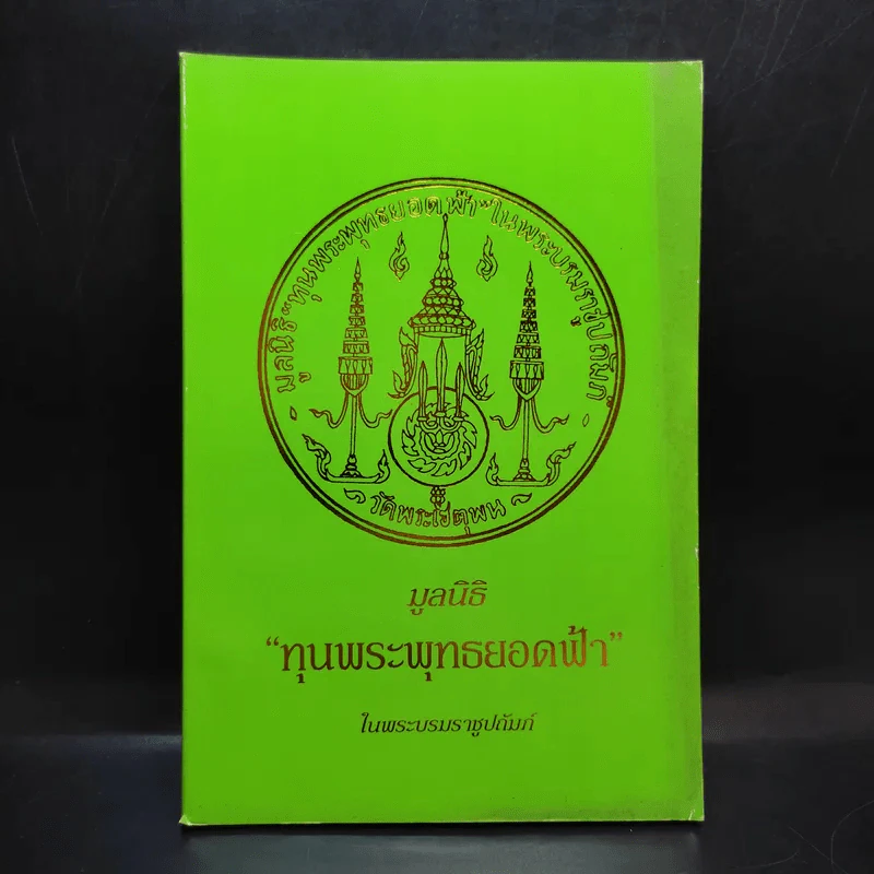 มูลนิธิ ทุนพระพุทธยอดฟ้า ในพระบรมราชูปถัมภ์ รูปที่ 1