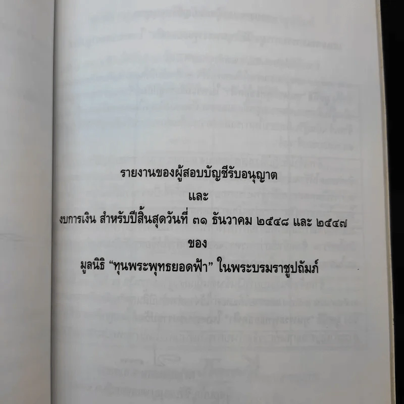 มูลนิธิ ทุนพระพุทธยอดฟ้า ในพระบรมราชูปถัมภ์ รูปที่ 18