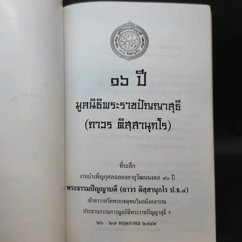 16 ปี มูลนิธิพระราชปัญญาสุธี (ถาวร ติสสานุกโร) รูปที่ 8