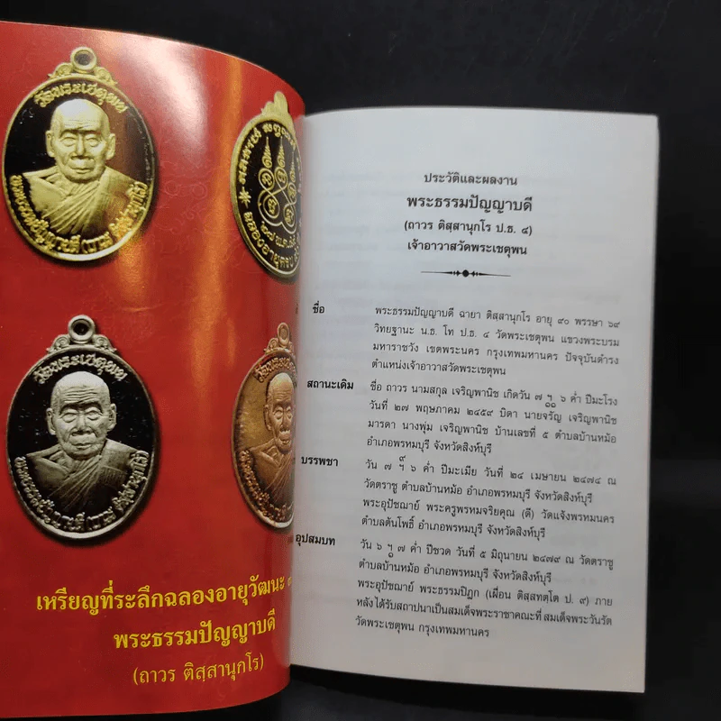 16 ปี มูลนิธิพระราชปัญญาสุธี (ถาวร ติสสานุกโร) รูปที่ 10