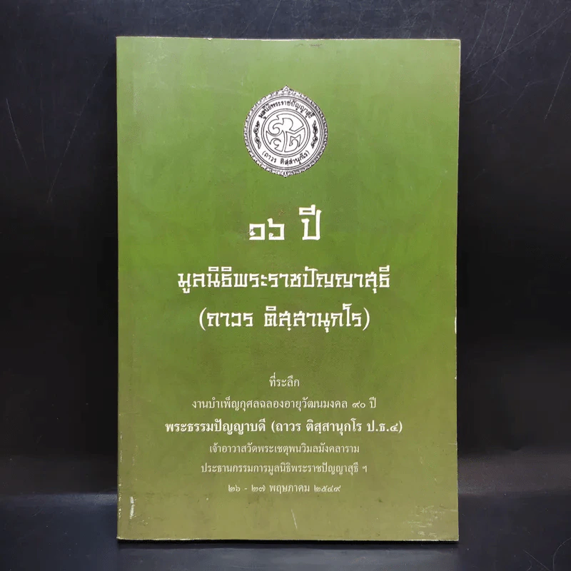 16 ปี มูลนิธิพระราชปัญญาสุธี (ถาวร ติสสานุกโร) รูปที่ 1