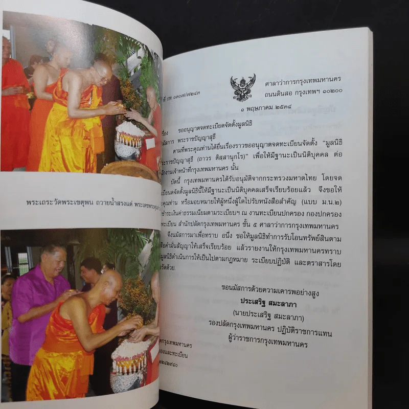 16 ปี มูลนิธิพระราชปัญญาสุธี (ถาวร ติสสานุกโร) รูปที่ 11