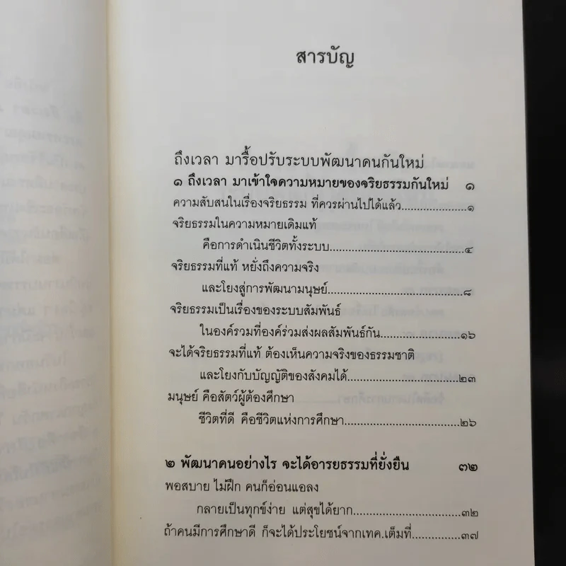 ถึงเวลามารื้อปรับระบบพัฒนาคนกันใหม่ - พระพรหมคุณาภรณ์ รูปที่ 9