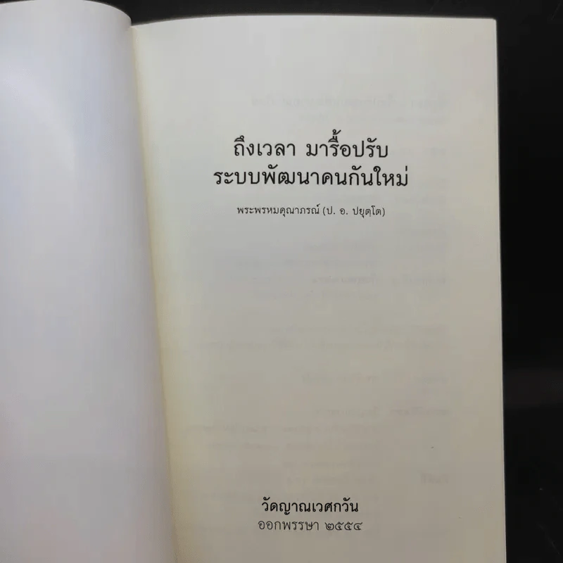 ถึงเวลามารื้อปรับระบบพัฒนาคนกันใหม่ - พระพรหมคุณาภรณ์ รูปที่ 8