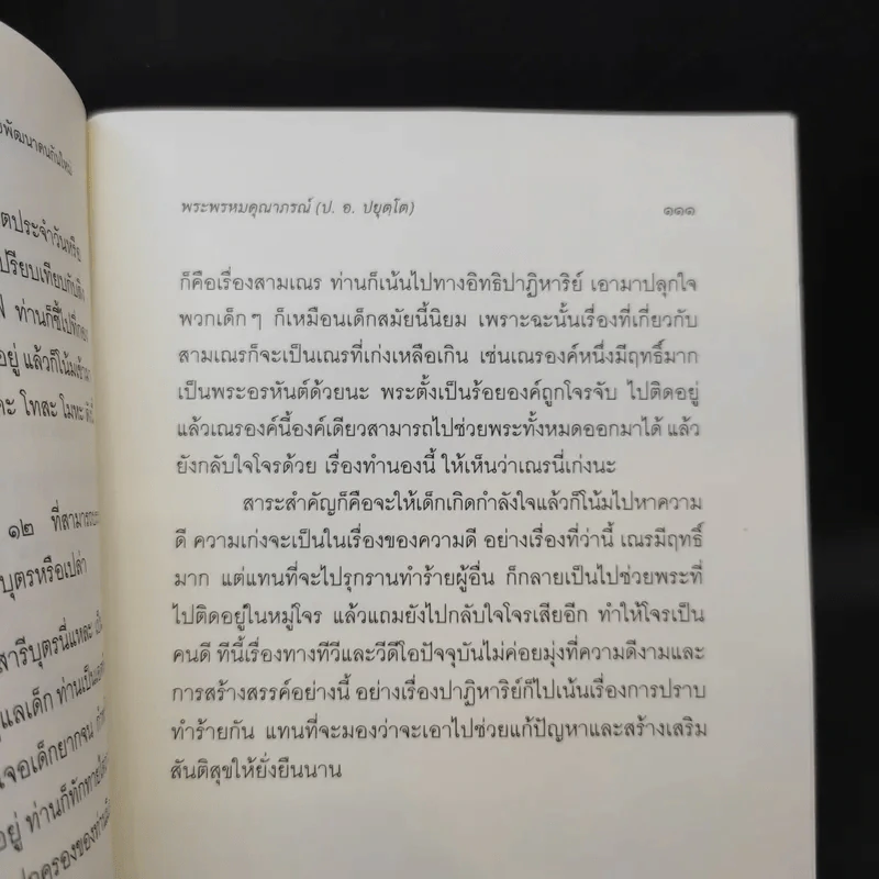 ถึงเวลามารื้อปรับระบบพัฒนาคนกันใหม่ - พระพรหมคุณาภรณ์ รูปที่ 12
